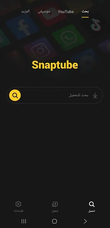 واجهة تطبيق SnapTube